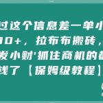 通过这个信息差一单小挣4张+，拉布布搬砖，闷声发小财抓住商机的都挣到钱了【保姆级教程】