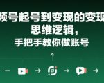 视频号起号到变现的思维逻辑，手把手教你做账号