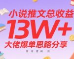 小说推文总收益13W+大佬爆单思路分享，常青树项目
