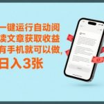 一键运行自动阅读文章获取收益，有手机就可以做，日入3张【揭秘】