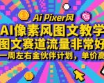 AI像素风图文教学，图文赛道流量非常好，一周左右金伙伴计划，单价高