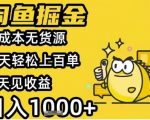 闲鱼掘金项目，零成本无货源一天轻松上百单，当天见收益日入1k+【揭秘】