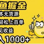 闲鱼掘金项目，零成本无货源一天轻松上百单，当天见收益日入1k+【揭秘】