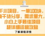 千川项目，一单1张，纯干货分享，需求量大，小白上手最佳项目，超详细运营攻略