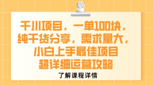 千川项目，一单1张，纯干货分享[/erphpdown]，需求量大，小白上手最佳项目，超详细运营攻略
