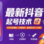 最新抖音涨粉起号技术，3天内必爆粉，正规操作，最快的2天1.5w粉