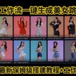 Coze工作流一键生成爆款AI美女跳舞视频，0基础1分钟一键生成视频，全自动剪辑，解放双手，效率暴增