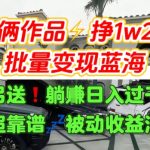 只靠2个作品点赞数量就挣1.2W，不导私域也能变现了【支持矩阵】汽水音乐门种草项目