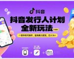 抖音发行人计划全新玩法，一部手机可操作，蓝海暴力变现，日入1k+【揭秘】