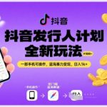 抖音发行人计划全新玩法，一部手机可操作，蓝海暴力变现，日入1k+【揭秘】