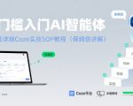 零门槛入门AI智能体：全网最详细Coze实战SOP教程(保姆级讲解)