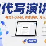 AI代写演讲稿，每天2-3小时，多劳多得，月入过W很正常