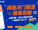 闲鱼冷门赛道爆单攻略，长期可做，当天上架当天开单，一单利润90% 利润，日入1k【揭秘】