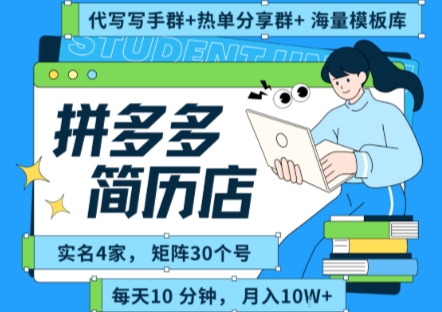 拼多多虚拟资料项目全SOP流程，毫无保留分享[/erphpdown]，每天十分钟，每人实名四个店，矩阵30个账号， 月入几个W