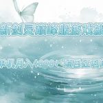 最新剑灵巅峰服游戏搬砖，项目红利期，单机稳定月入4k+操作简单好上手【揭秘】