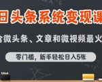 今日头条AI玩法系统课程，最新前沿变现玩法拆解，零门槛，新手轻松日入5张
