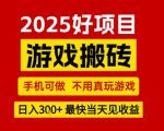 推荐项目：游戏搬砖，手机可做，不用真玩游戏，日入3张+最快当天见收益【揭秘】