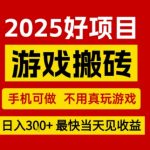 推荐项目：游戏搬砖，手机可做，不用真玩游戏，日入3张+最快当天见收益【揭秘】