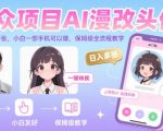 小众项目AI漫改头像，实测日入多张，小白一部手机可以做，保姆级全流程教学