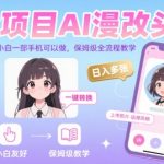小众项目AI漫改头像，实测日入多张，小白一部手机可以做，保姆级全流程教学