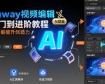 Rumway视频编辑从入门到进阶教程，用人工智能提升创造力