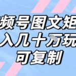 解密视频号图文矩阵带货，月入几个W的打法，可复制