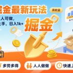 快递掘金最新玩法，多劳多得，人人可做，小白30分钟上手，日入1k+