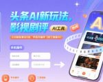 头条AI新玩法，影视剧评，小白轻松单日5张，手机可操作【附工具指令】
