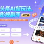 头条AI新玩法，影视剧评，小白轻松单日5张，手机可操作【附工具指令】