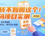 搬砖不如搬这个！首码项目实测：一键拉新，有手就能做，单号一小时50+，每天5张+收益【揭秘】