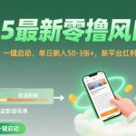 2025最新零撸风口，阅读挂G项目，一键启动，单日躺入 50-3张+，新平台红利期速抢【揭秘】