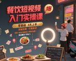 餐饮短视频入门实操课，引爆同城流量，打爆单店
