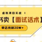 小红书虚拟项目掘金，卖面试话术资料，单店纯利20W+(附爆款笔记制作方法)