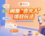闲鱼“合火人“项目玩法一部手机轻松接单挣钱