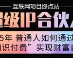 2025年普通人唯一能翻身的项目”：不做韭菜，做镰刀！零基础也能月挣10个w【揭秘】