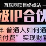 2025年普通人唯一能翻身的项目”：不做韭菜，做镰刀！零基础也能月挣10个w【揭秘】