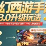 梦幻西游手游3.0升级玩法，冷门暴力，一单35.一部手机或者平板即可操作，一天几张轻轻松松【揭秘】