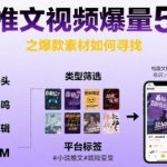 小说推文视频爆量5要素之爆款素材如何寻找