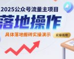 2025公众号流量主项目，具体落地搬砖实操演示
