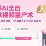 小红书AI全自动爆款视频量产术，助你单账号日更百条视频，7天搭建不封号矩阵流量池