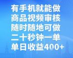 有手机就能做，商品视频审核，随时随地可做，二十秒钟一单，单日收益【揭秘】
