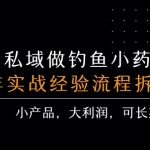 私域做钓鱼小药 每单利润3张+ 详细流程拆解