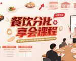 餐饮分享会课程，助力餐饮从业者实现从单店盈利到规模化发展的转型升级