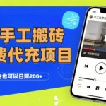 纯“手工搬砖”话费会员代充项目，零门槛小白也可以日入2张+，工作室可以复制扩大