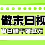 用AI制作末日主题视频，单日变现1k+，条条点赞过W