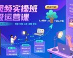 短视频实操班超级运营课，新手小白到短视频大神必修课程，剪辑-拍摄-运营-直播-变现