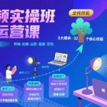 短视频实操班超级运营课，新手小白到短视频大神必修课程，剪辑-拍摄-运营-直播-变现