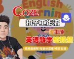 COZE扣子工作流一键生成英语教学短视频，保姆级教程-智能体搭建-项目实操
