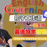COZE扣子工作流一键生成英语教学短视频，保姆级教程-智能体搭建-项目实操