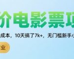 低价电影票项目，操作简单0成本，10天搞了7k+，无门槛新手小白轻松上手【揭秘】
